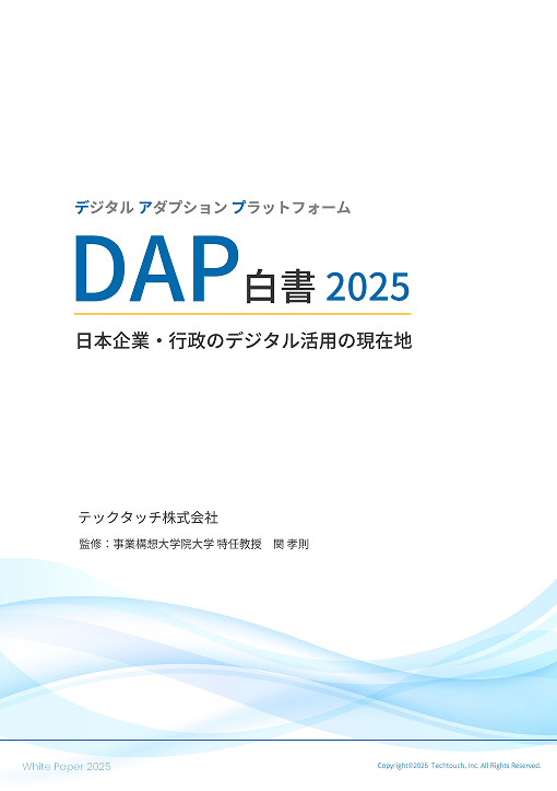 DAP白書