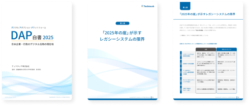 DAP白書